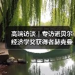 高端访谈｜专访诺贝尔经济学奖获得者赫克曼（图4）