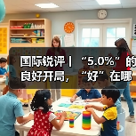 国际锐评丨“5.0%”的良好开局,“好”在哪里?(图2) 国际锐评丨“5.0%”的良好开局,“好”在哪里?(图2)