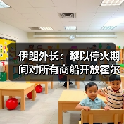 伊朗宣布黎以停火期间开放霍尔木兹海峡通航