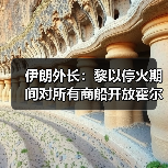 伊朗外长：黎以停火期间对所有商船开放霍尔木兹海峡（图4）