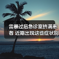雷暴过后急诊室挤满患者 近期出现这些症状别硬扛→（图2）