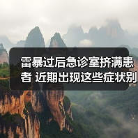 雷暴过后急诊室挤满患者 近期出现这些症状别硬扛→（图4）