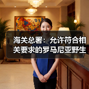海关总署：允许符合相关要求的罗马尼亚野生水产品进口（图2）