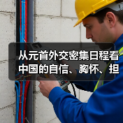 从元首外交密集日程看中国的自信、胸怀、担当（图4）
