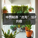 中国制造出海战略加速推进