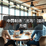 中国制造“出海”加速升级（图2）