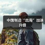 中国制造“出海”加速升级（图3）