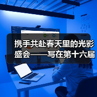 携手共赴春天里的光影盛会——写在第十六届北京国际电影节开幕之际（图2）