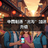 中国制造“出海”加速升级（图4）