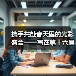 携手共赴春天里的光影盛会——写在第十六届北京国际电影节开幕之际（图3）
