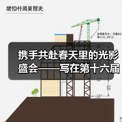 携手共赴春天里的光影盛会——写在第十六届北京国际电影节开幕之际（图4）