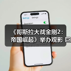 《哥斯拉大战金刚2：帝国崛起》举办观影 巨兽对决引爆IMAX大银幕