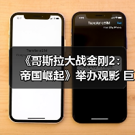 《哥斯拉大战金刚2：帝国崛起》举办观影 巨兽对决引爆IMAX大银幕