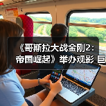 《哥斯拉大战金刚2：帝国崛起》举办观影 巨兽对决引爆IMAX大银幕