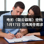 真实改编利益婚姻电影《朝云暮雨》发布定档预告