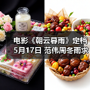 电影《朝云暮雨》定档5月17日 范伟周冬雨求子求财上演利益婚姻