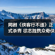 网剧《侠客行不通》正式杀青 徐志胜携众奇侠卷起武林爆笑风云