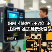 网剧《侠客行不通》正式杀青 徐志胜携众奇侠卷起武林爆笑风云