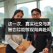 高智恋综《真爱智上》：真实爱情与智慧碰撞