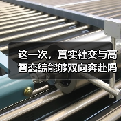 这一次，真实社交与高智恋综能够双向奔赴吗？