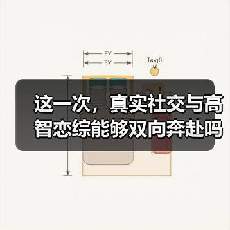 这一次，真实社交与高智恋综能够双向奔赴吗？
