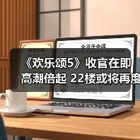 《欢乐颂5》收官在即高潮倍起 22楼或将再度五美齐聚