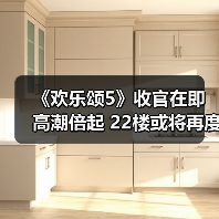 《欢乐颂5》收官在即高潮倍起 22楼或将再度五美齐聚