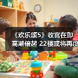 欢乐颂5五美情感事业线收官 剧情高能引期待