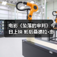电影《坠落的审判》今日上映 影后桑德拉·惠勒全中文问好尽显诚意