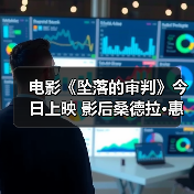 电影《坠落的审判》今日上映 影后桑德拉·惠勒全中文问好尽显诚意