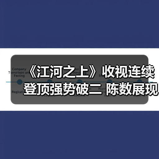 《江河之上》收视连续登顶强势破二 陈数展现女性轻盈平和魅力（图2）