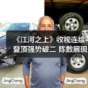 《江河之上》收视连续登顶强势破二 陈数展现女性轻盈平和魅力（图3）