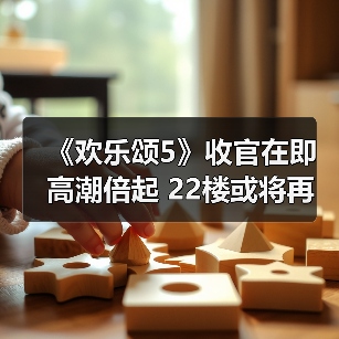 《欢乐颂5》收官在即高潮倍起 22楼或将再度五美齐聚