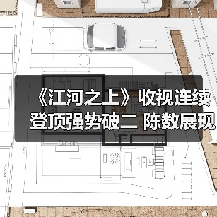 《江河之上》收视连续登顶强势破二 陈数展现女性轻盈平和魅力（图4）