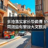 多地落实家长带薪假 协同效应有望放大文旅消费热情（图3）