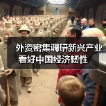 外资密集调研新兴产业 看好中国经济韧性（图3）