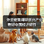 外资密集调研新兴产业 看好中国经济韧性（图2）