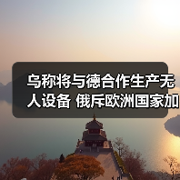 乌称将与德合作生产无人设备 俄斥欧洲国家加深参与冲突（图3）