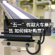 火车票开售 详解候补购票技巧与攻略