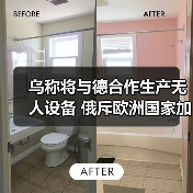 乌称将与德合作生产无人设备 俄斥欧洲国家加深参与冲突（图4）