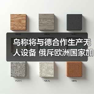俄乌合作生产无人设备 欧洲深度卷入冲突