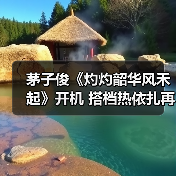茅子俊新剧《灼灼韶华风禾起》开机 民国白月光再演