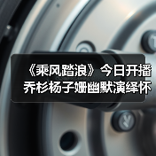《乘风踏浪》今日开播 乔杉杨子姗幽默演绎怀旧创业喜剧（图3）