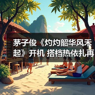 茅子俊《灼灼韶华风禾起》开机 搭档热依扎再演民国白月光