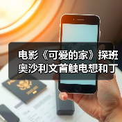 电影《可爱的家》探班 奥沙利文首触电想和丁俊晖拍电影（图3）