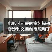 台球题材家庭励志电影《可爱的家》奥沙利文主演