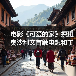 电影《可爱的家》探班 奥沙利文首触电想和丁俊晖拍电影（图4）