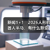新闻1+1｜2026人形机器人半马，有什么新变化？（图2）