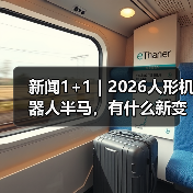 人形机器人半马最新发展解析
