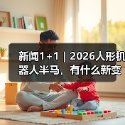 新闻1+1｜2026人形机器人半马，有什么新变化？（图4）